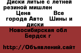 Диски литые с летней резиной мишлен 155/70/13 › Цена ­ 2 500 - Все города Авто » Шины и диски   . Новосибирская обл.,Бердск г.